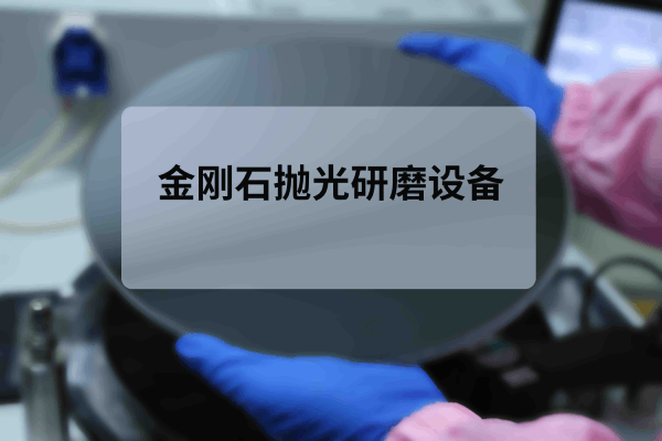 金刚石抛光研磨设备